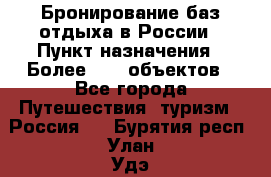 Бронирование баз отдыха в России › Пункт назначения ­ Более 2100 объектов - Все города Путешествия, туризм » Россия   . Бурятия респ.,Улан-Удэ г.